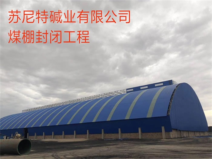 肥城苏尼特碱业有限公司煤棚封闭工程
